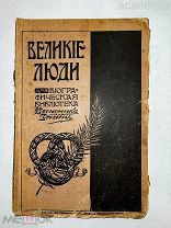 Журнал. Великие люди. Биографическая библиотека. Вестник знания. 1914