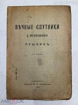 Вечные спутники Д. Мережковского. Пушкин. 3 издание. Изд-во Пирожкова. 1906
