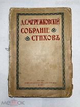 Д. С. Мережковский. Собрание стихов. Изд-во Скорпион. 1904