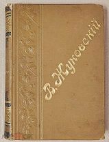 В. А. Жуковский. Полное собрание сочинений в одном томе. 1901 год. Издание И.Глазунова.