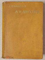 А.Н. Апухтин. Сочинения. Издательство А.С. Суворина 1905 год. СПб.