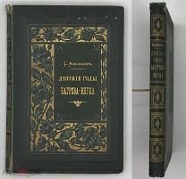 [1897] Детские годы Багрова-внука, служащие продолжением семейной хроники С.Т. Аксакова.