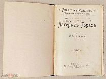 Э.С. Элисса. «Лагерь в горах». Издательство П.П. Сойкина, СПб