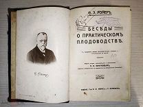Конволют: 4 редких дореволюционных издания по растениеводству и садоводству.!