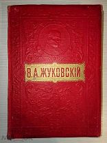 Полн собрание сочинений В. А. Жуковского Под редакцией П.Н. Краснова Изд. М.О. Вольфъ 1913.!