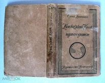 КАВКАЗСКИЙ КРАЙ. путеводитель.1924. Анисимов- путешествия- типы- горцы карты/ кнъ+