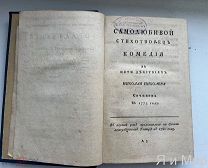 Редкий сборник комедий эпохи Екатерины II. Александр Сумароков.