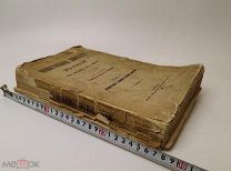 Общественное движение в России в начале XX-го века. Том 1. 1909 год. С 1 р