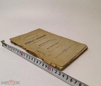Богданов. Падение великого фетишизма. 1910 год.С 1 р