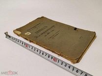 Процесс 20-ти народовольцев в 1882 году. 1906 год. С 1 р