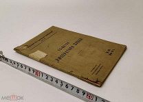 Убийство императора Павла: рассказы современников. 1907 год. С 1 р