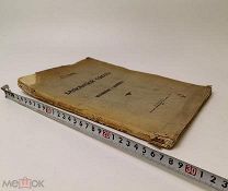 И. Е. Гешов. «Балканский союз: Воспоминания и документы». 1915 год. С 1 р