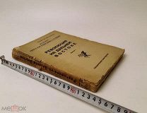 Революция на Дальнем Востоке. 1923 год. С 1 р