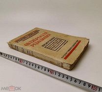 «Октябрьская революция. Мемуары. 1926 год. С 1 р