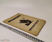 Автограф с дарственной надписью С. Юдовин. Гравюры на дереве.1928 год. С 1 р