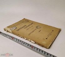 Ярославское Губернское Земство. Год III. Школьная статистика за 1914- 15 год. 1916 год. С 1 р
