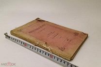 Преображенский, Гавриил Николаевич. Отечественная история. Выпуск 2. 1888 год. С 1 р