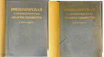 Императорская Санкт-Петербургская Академия художеств. 1764 – 1914. В 2 т. Т. 1 – 2.