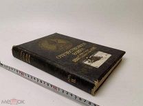Отечественная война и русское общество. Юбилейное издание. 1812-1912. Том 2. 1911 год.!