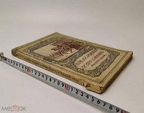 Шиман.Брикнер. Смерть Павла Первого. 1909 год.!