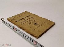 Членов, С.Б. Московская охранка и ее секретные сотрудники. 1919 год.!
