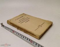 Богучарский, В. Активное народничество семидесятых годов. 1912 год.!