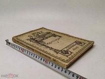 Шиман. Александр Первый. История России. 1908 год.!