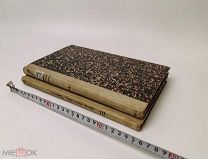 Милюков П. Очерки по истории Русской культуры Часть 3.Две книги 1909 и 1913 год.!