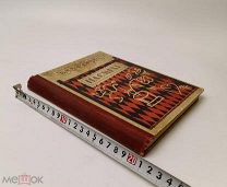 Дорошевич, В.М. На смех: Юмористические рассказы. 1912 год.!