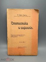 Майо-Смит Р. Статистика и социология 1900г.
