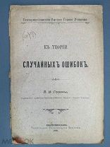 К теории случайных ошибок 1908г.