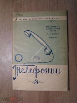 Курбатов Н. Основы телефонии. Изд. 1938 г. Старт 1 руб.