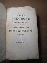 Свод законов Российской империи, издания 1857 года. том третий. Старт 1 руб.