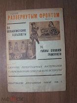 Развернутым фронтом. Сборник малых форм. Изд. Крестьянская газета - 1930 г. Старт 1 руб.