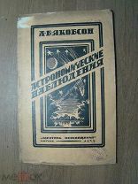 Якобсон А. Астрономические наблюдения. Из. Работник просвещения - 1925 г. Старт 1 руб.