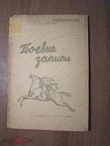 Листовский А. Боевые записи. Изд. Молодая гвардия 1934 г. Старт 1 руб.