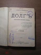 Смайльс С. Долг (нравственные обязанности человека). Изд. 1901 г. Старт 1 руб.
