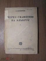 Клементьев В. Через Сванетию на Эльбрус. Гос. издательство - 1930 г. Старт 1 руб.