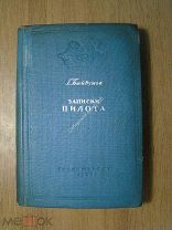Байдуков Г. Записки пилота. Изд. Художественная литература - 1938 г. Старт 1 руб.