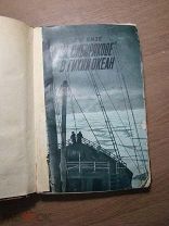 Визе В.Ю. На «Сибирякове» в Тихий океан. Изд. 1934 г. Старт 1 руб.