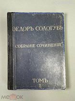 Ф. Сологуб. Собрание сочинений. Т. 10. Изд-во Сирин. 1913