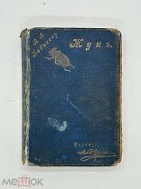 Бабиков, А.Я. Жук. Рассказ. В 2 ч. Изд. М.М. Ледерле, [1896]