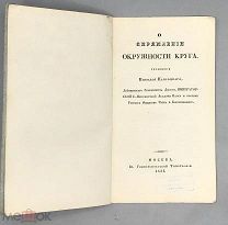[1835] Редкость. Навроцкий Николай. О спрямлении окружности круга.