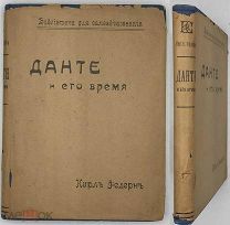 [1911] Федерн К. Данте и его Время.!Первое и единственное русское прижизненное издание!