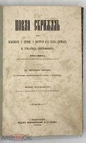 [1884] Вениамин, архиеп. Новая Скрижаль или объяснение о церкви, о литургии и о всех службах.
