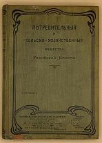 [1906] Сапелкин В. Потребительские и сельскохозяйственные общества Российской империи