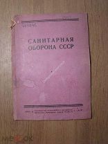 Санитарная оборона СССР. Изд. Орел - 1939 г. Старт 1 руб.