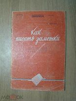 Шефтель С. Как писать заметки. Заочные курсы.Изд. 1938 г. Старт 1 руб.