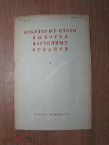 Некоторые итоги выборов партийных органов. Партиздат - 1937 г. Старт 1 руб.