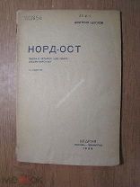 Щеглов Дмитрий. Норд-Ост. Пьеса в четырех действиях.Изд. ЦЕДРАМ - 1936 г. Старт 1 руб.